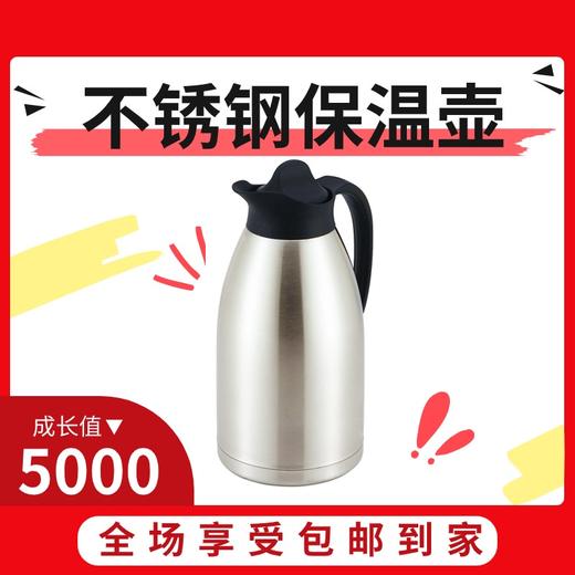 5000成长值送不锈钢保温壶 商品图0