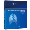 临床肿瘤规范化诊疗实践与进展——肺癌分册 9787117325509 商品缩略图0