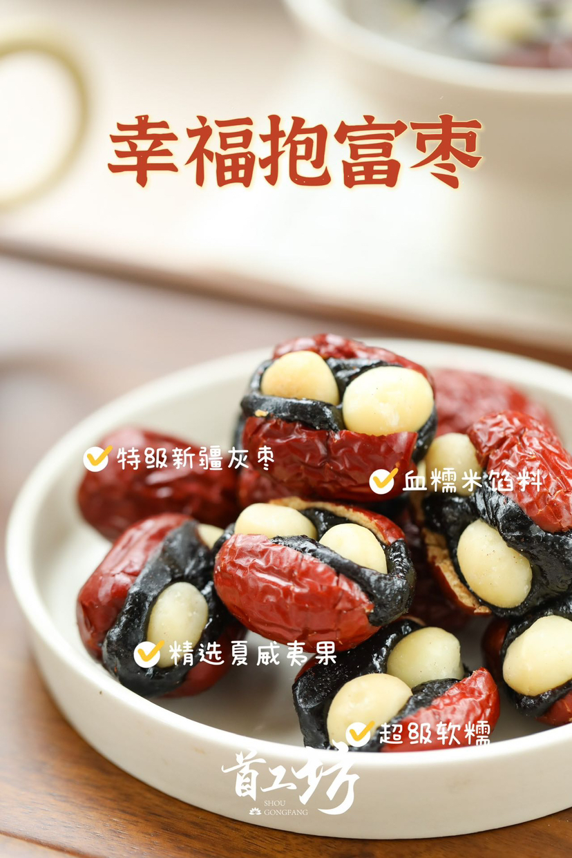 【纯手工血糯米幸福抱富枣】配料干净🌿只有：新疆特级红枣+血糯米+夏威夷果仁 ➕少量黄油 0添加、甜滋滋糯叽叽！