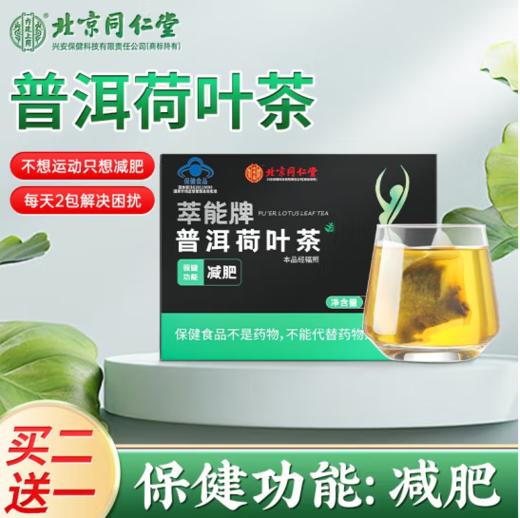 北京同仁堂-普洱荷叶茶 50g（5g*10袋） 商品图0