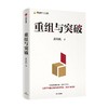 重组与突破 黄奇帆 著 经济 商品缩略图3
