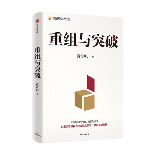 重组与突破 黄奇帆 著 经济 商品图3