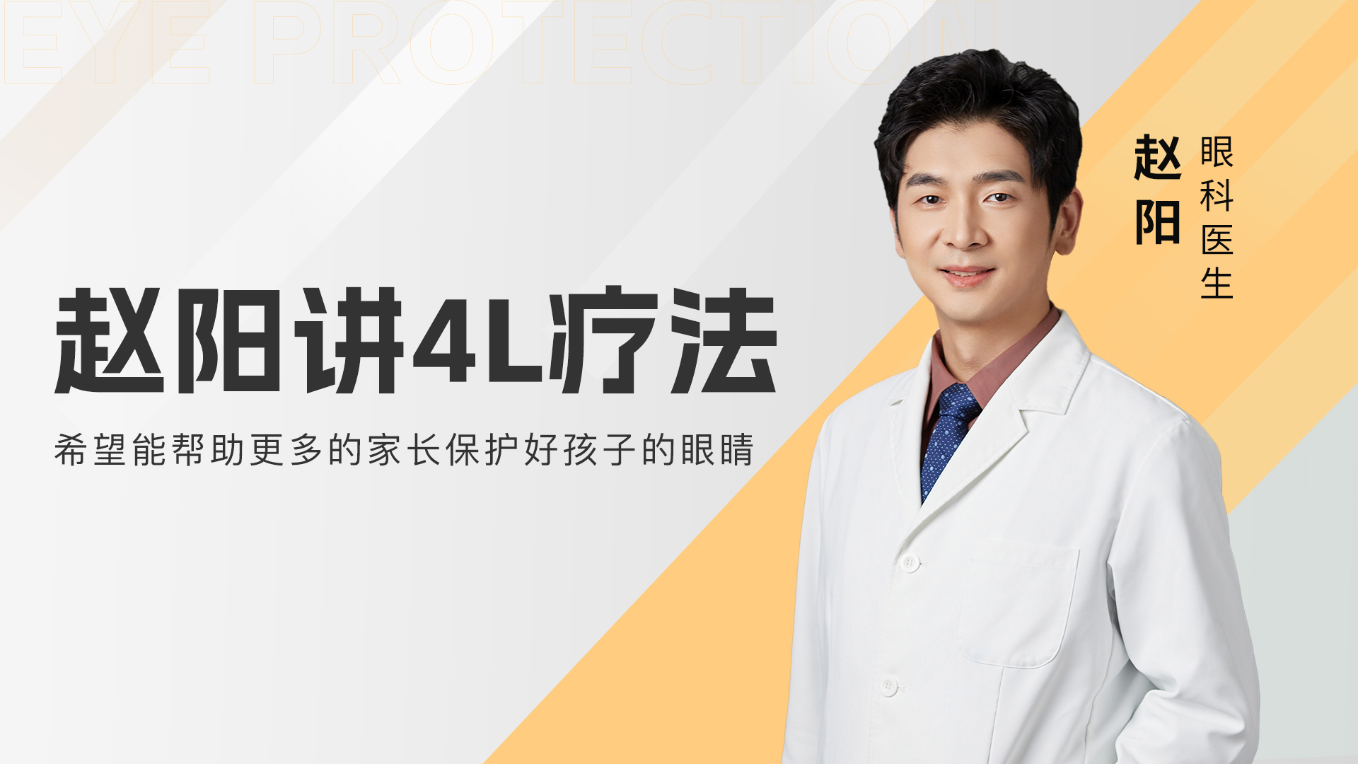 赵阳医生讲4L疗法