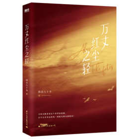 万丈红尘之轻