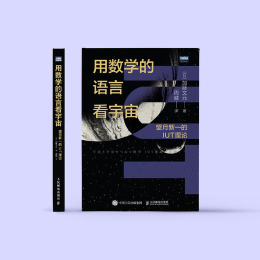 《用数学的语言看宇宙：望月新一的IUT理论》 商品图1