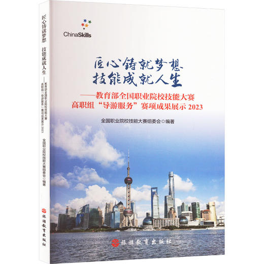 匠心铸就梦想技能成就人生——教育部全国职业院校技能大赛高职组"导游服务"赛项成果展示 2023 商品图0