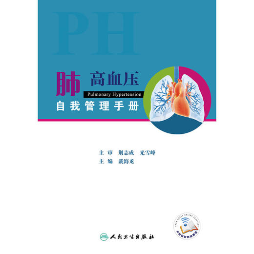 肺高血压自我管理手册 戴海龙 疾病基本知识日常生活管理注意事项讲解 心肺血管疾病肺高血压科普书 人民卫生出版社9787117333924 商品图3