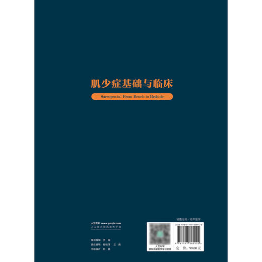 肌少症基础与临床 肖谦 肌肉减少症基础研究临床医学 疾病病因发病机制流行病学特点诊断治疗进展 人民卫生出版社9787117360142 商品图4