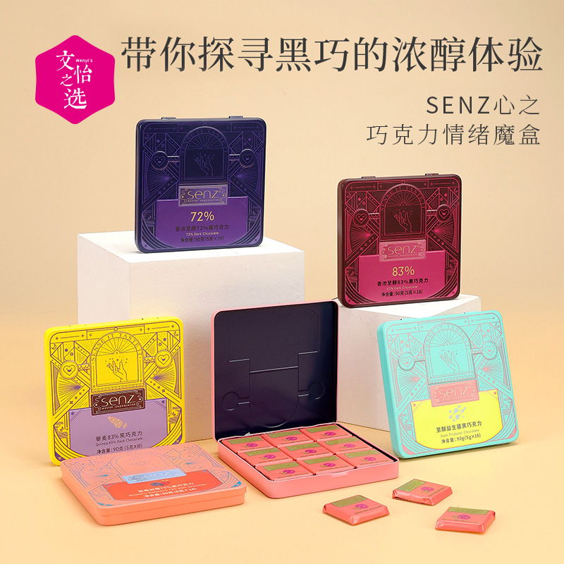 【好吃的】心之SENZ 情绪魔盒巧克力 18粒/盒*3盒装 六种口味 铁盒装 黑巧组合装 浓郁醇香 口感丝滑