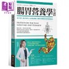 【中商原版】肠胃营养学全书 融合实证 临床与研究 改善肠道机能 降低疾病风险*重要的保健指南 港台原版 王姿允 商周 商品缩略图0