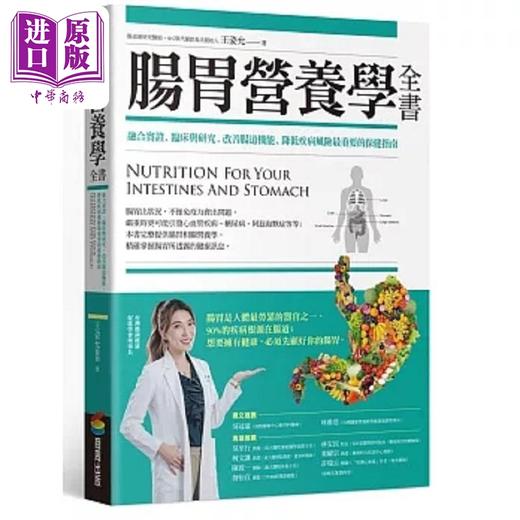 【中商原版】肠胃营养学全书 融合实证 临床与研究 改善肠道机能 降低疾病风险*重要的保健指南 港台原版 王姿允 商周 商品图0