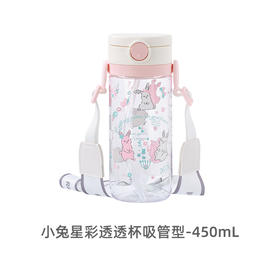 利其尔星彩透透杯 吸管型 450mL（小兔）
