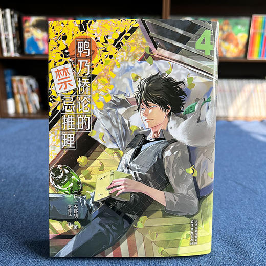 鸭乃桥论的禁忌推理(3-4) 商品图1