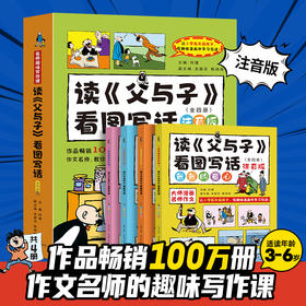 读父与子看图写话（套装共4册）1-2年级小学生语文作文提升课外辅导书