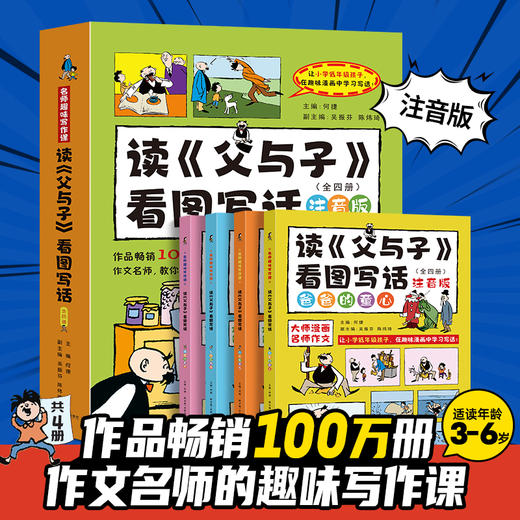 读父与子看图写话（套装共4册）1-2年级小学生语文作文提升课外辅导书 商品图0