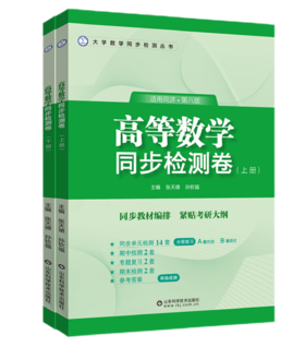 高等数学同步检测卷同济八版（下册）