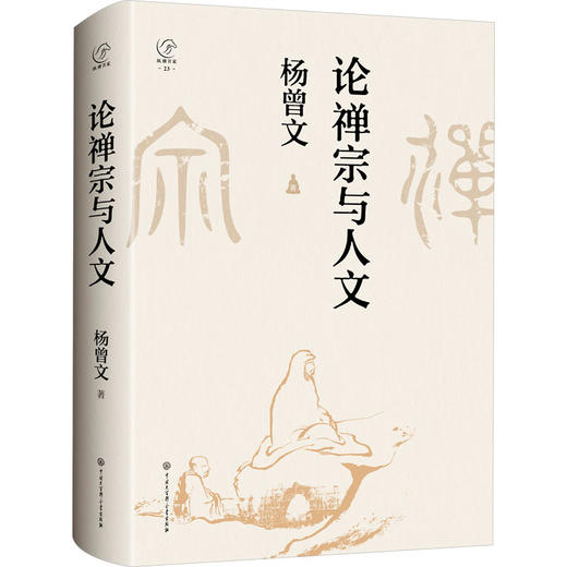 论禅宗与人文 商品图0