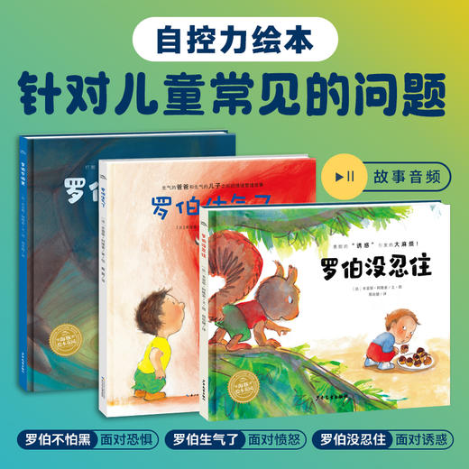 【点读版】罗伯生气了系列：自控力三部曲（精） 商品图1