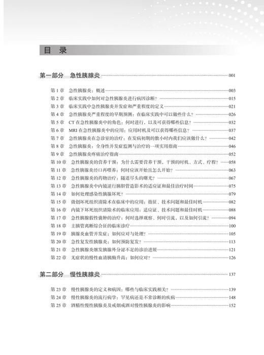 临床胰腺病学 供胃肠科 外科医师学习 第二版 孙昀 郭丰 等译 胰腺疾病诊疗胃肠内科及外科医师用 科学技术文献出版9787523511640  商品图3