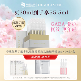 夸迪 氨基丁酸多肽玻尿酸次抛精华液 1ml*30/盒【送同款五支装*3+高光面膜*1+清润次抛单支*3】