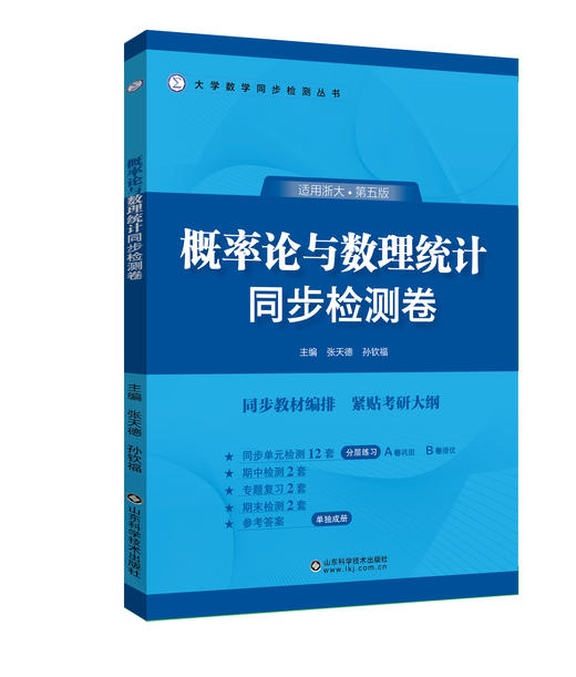 概率论与数理统计同步检测卷（浙大五版） 商品图0