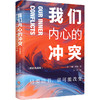 我们内心的冲突(精装典藏版) 商品缩略图0