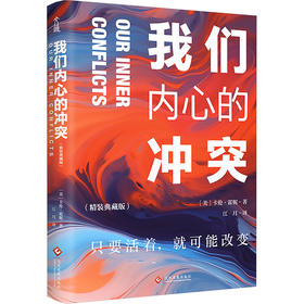 我们内心的冲突(精装典藏版)