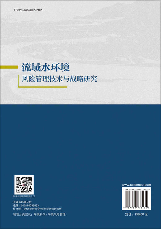 流域水环境风险管理技术与战略研究 商品图1