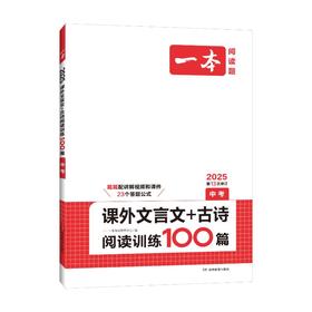 一本 课外文言文+古诗阅读训练100篇 中考 2025