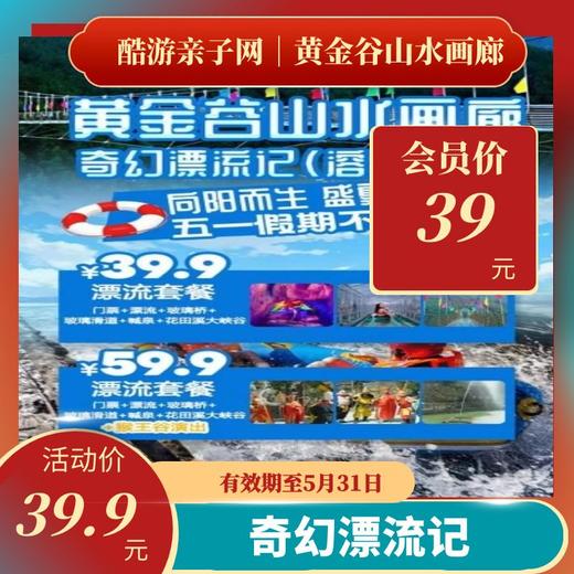 【随订随用】济南黄金谷漂流套票 商品图0