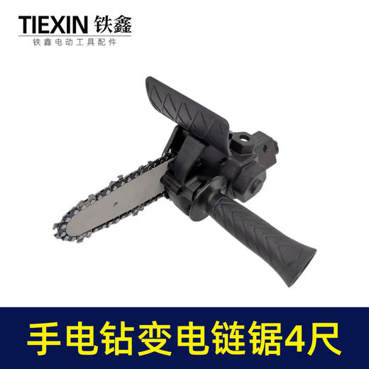 【货号05518】手电钻变电链锯万能转换器充电钻改电锯家用伐木迷你锯4寸 商品图3