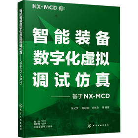 智能装备数字化虚拟调试仿真——基于NX-MCD