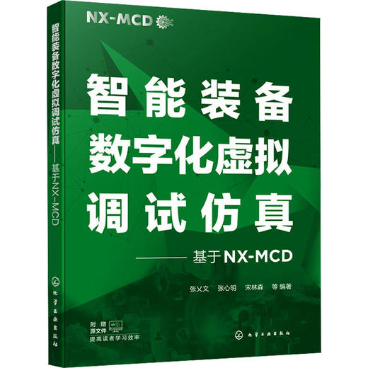 智能装备数字化虚拟调试仿真——基于NX-MCD 商品图0