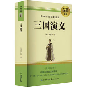三国演义 新版 全新修订版