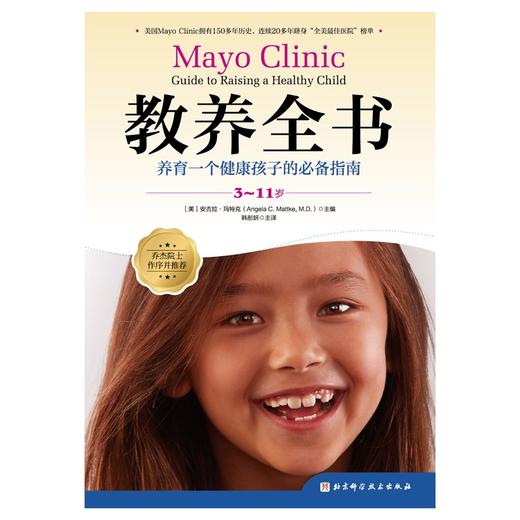 教养全书（3-11岁）：养育一个健康孩子的必备指南 商品图1
