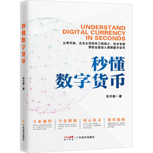 秒懂数字货币 商品图0