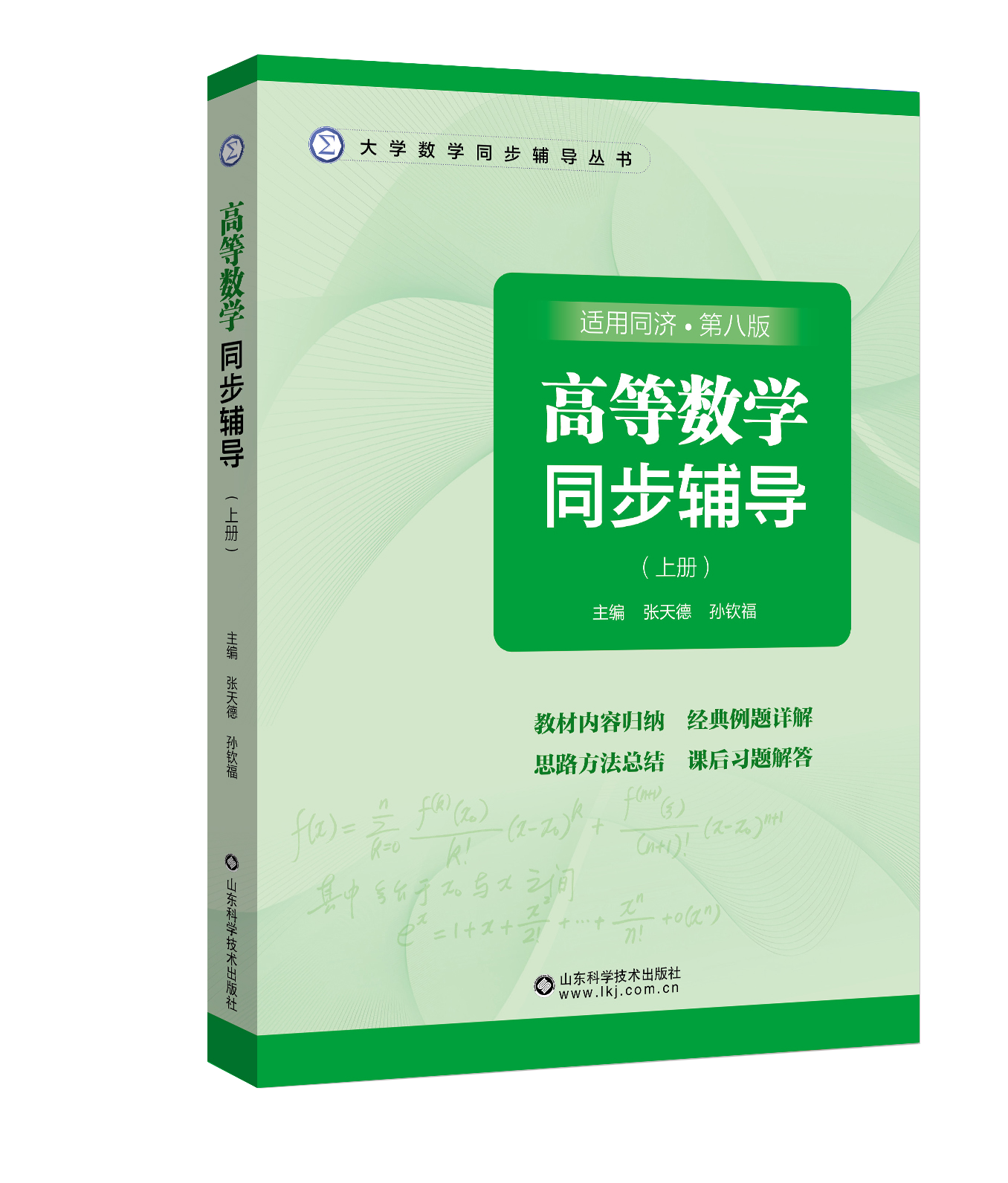 高等数学同步辅导（上、下册）