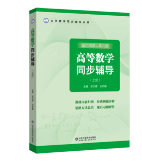 高等数学同步辅导（上、下册）