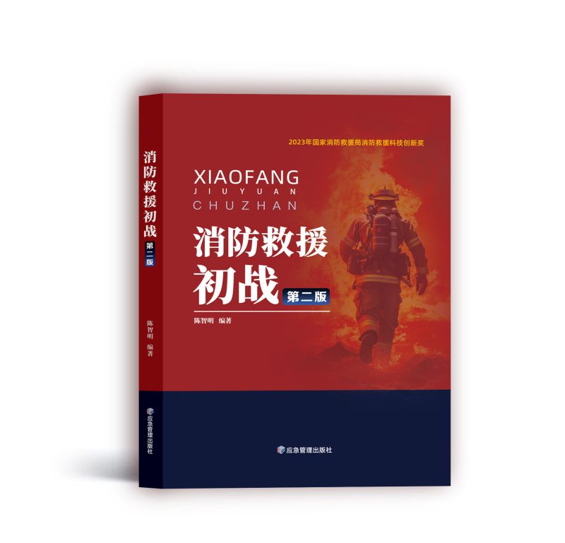 消防救援初战（第二版）
