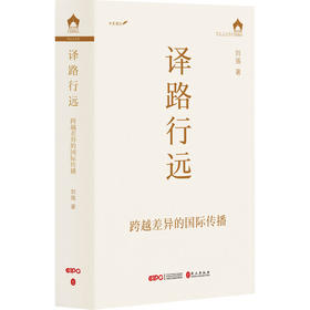 译路行远 跨越差异的国际传播
