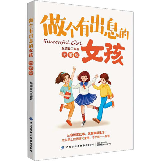 做个有出息的女孩(图解版) 商品图0
