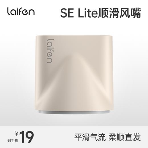 【积分兑换】Laifen徕芬 · SE Lite高速吹风机专用 同色系顺滑风嘴 商品图0