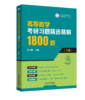 高等数学考研习题精选精解1800题（下册） 商品缩略图0