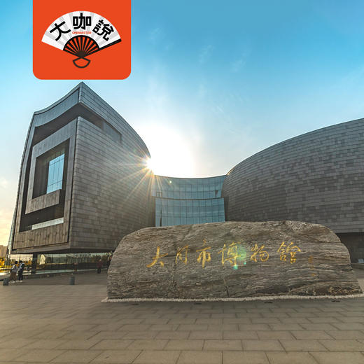 天下大同｜山西大同·大同市博物馆·大咖讲解·胡汉交融，天下终大同【大咖说®】 商品图0