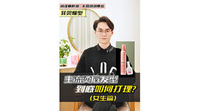 烫后发型如何居家打理,耀型润泽精粹油&丰盈泡泡摩丝