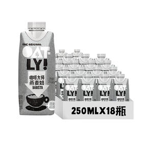 OATLY噢麦力 咖啡大师燕麦奶250ml*18