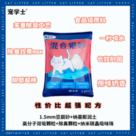 混合猫砂 猫百科自有品牌宠学士 超强性价比新配方2.5kg/包 6包/箱【新包装非真空包装】