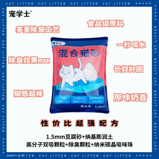 混合猫砂 猫百科自有品牌宠学士 超强性价比新配方2.5kg/包 6包/箱【新包装非真空包装】 商品图0