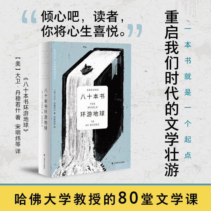 八十本书环游地球 哈佛大学教授的80堂文学课 一本书就是一个起点 重启我们时代的文学壮游