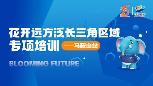 花开远方“泛长三角”区域专项培训——马鞍山站 商品图0